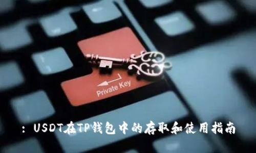 : USDT在TP钱包中的存取和使用指南