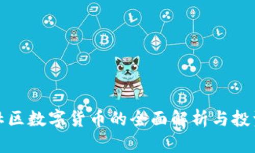 人尚社区数字货币的全面解析与投资指南