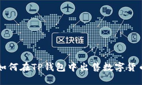 如何在TP钱包中出售数字货币