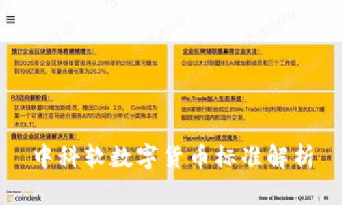中科软数字货币标准解析