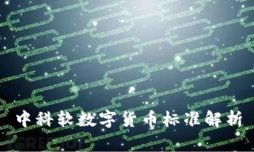 中科软数字货币标准解析