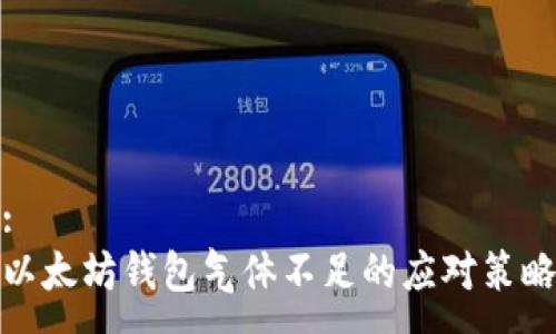 :
以太坊钱包气体不足的应对策略