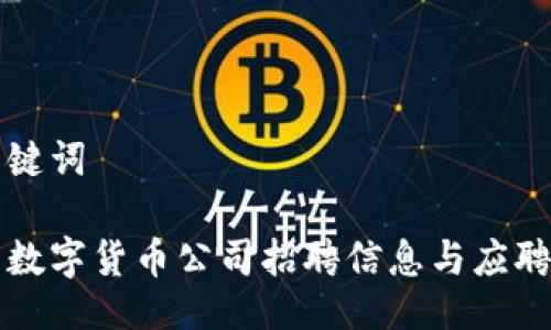 与关键词

丹阳数字货币公司招聘信息与应聘指南