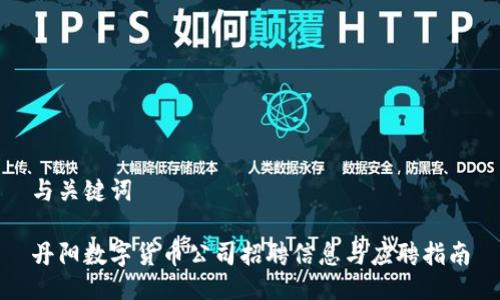 与关键词

丹阳数字货币公司招聘信息与应聘指南