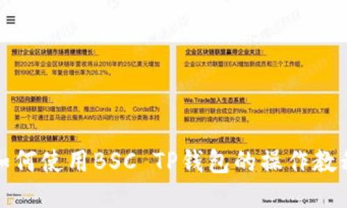 如何使用BSC TP钱包的操作教程