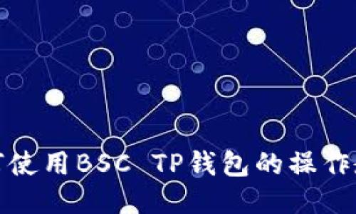如何使用BSC TP钱包的操作教程