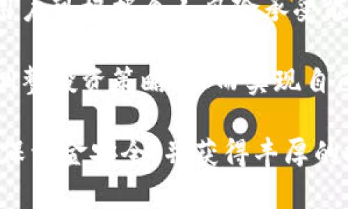 jiaotiTP钱包价格表及其影响因素分析/jiaoti
TP钱包, 加密货币, 钱包价格/guanjianci

在现代数字经济的背景下，加密货币逐渐成为一种重要的投资和支付手段。随着这样的趋势，TP钱包作为一种广受欢迎的数字资产管理工具，其价格及市场表现引起了越来越多用户的关注。本文将深入分析TP钱包价格的构成因素、市场变动及未来趋势，并针对TP钱包相关的几个核心问题进行详细探讨。

TP钱包的基本概述

TP钱包，全名为TokenPocket，是一款集成多种功能的加密钱包，支持多种区块链资产的存储、转账和管理。用户可以通过TP钱包安全地进行交易、参与DeFi项目、处理NFT等。TP钱包的便捷、功能齐全使其成为了许多加密货币用户的首选工具。

TP钱包支持各种主流币种和代币，用户可以轻松管理多资产。此外，TP钱包的去中心化特点，使用户对其资产拥有绝对的控制权，也增强了用户使用的信任度。

TP钱包价格波动的原因

随着用户数量的增加，TP钱包的市场需求也在不断变化，因此其价格受多种因素影响。理解这些因素可以帮助用户更好地进行投资决策。

首先，市场供需关系是影响TP钱包价格的重要因素之一。当用户需求增加，而市场上可供的TP钱包数量有限时，价格往往会上升。反之，如果市场上存在过多的TP钱包，而需求减弱，价格就可能下跌。

其次，市场中的竞争情况也会影响TP钱包的定价。如果市场上出现了大量功能相似或更具优势的竞争对手，TP钱包可能需要通过价格调整来吸引用户。此外，技术更新和用户体验的提升也会对价格产生重要影响。如果TP钱包能持续更新并引入新的功能，用户愿意为其支付更高的价格。

政策法规也是一个不可忽视的因素。各国对加密货币及其相关产品的监管政策不同，这些政策可能会导致市场对TP钱包的信心波动，进而影响价格。例如，某个国家如果出台了有利于加密资产交易的政策，可能会鼓励用户购买和使用TP钱包，从而带动其价格上涨。

TP钱包的未来发展趋势

展望未来，TP钱包的发展趋势将与整体加密货币市场的发展密切相关。首先，随着更多用户了解和接受加密货币，TP钱包的用户基础也将不断扩大。宽广的用户基础意味着TP钱包的市场需求将持续稳定，进而可能推动其价格上涨。

其次，TP钱包将面临来自技术创新的挑战与机遇。随着区块链技术的不断演进，新技术的落地和应用可能会提升TP钱包的功能和安全性。比如，集成智能合约、跨链技术等新功能，可能会使TP钱包在市场上更具竞争力。

最后，TP钱包的国际化也将是未来的发展方向之一。随着全球范围内对加密货币的接受度提升，TP钱包如果能顺利进入更多国家市场，将为其带来更多的用户和收益。

TP钱包用户面临的常见问题

在使用TP钱包的过程中，用户经常会遇到一些问题。以下是四个与TP钱包相关的重要问题及其分析：

1. 如何安全使用TP钱包？

使用TP钱包的安全性是所有用户最关心的问题之一。首先，确保下载的TP钱包是官方网站提供的正版应用，避免因下载盗版或被篡改的应用而全失资金。其次，用户需设定一个足够复杂的密码，并定期更换，确保其账户安全。

此外，开启双重身份验证（2FA）也是提高安全性的有效措施。用户可以使用短信验证或专门的身份验证应用，加强账户的安全防护。重要的是，用户要定期备份自己的钱包，以防止意外丢失。

最后，尽量避免在公共网络或不安全的环境中进行交易，攻击者可能利用网络漏洞对账户进行攻击。保持警惕，时常监控账户的交易记录，及时识别异常情况，能有效降低风险。

2. TP钱包如何进行资产转移？

资产转移是TP钱包最基本的功能之一。首先，在TP钱包中选择你想转移的资产，点击“转账”功能，系统将引导你输入接收地址和转账金额。确保接收地址的正确性至关重要，任何错误将导致资金损失。

接下来，确认转账信息无误后，打开你的TP钱包输入交易密码，并发起转账。转账成功后，系统会给出确认消息，你可以在交易记录中查看详细状态。需要注意的是，不同的加密货币在进行转账时，可能需要支付不同的交易费用，用户需预留足够的资金进行支付。

3. 如何恢复遗失的TP钱包？

遗失TP钱包可能会导致资产无法访问，因此对钱包的备份显得尤为重要。首先，用户应在注册TP钱包时，仔细记录下恢复助记词，这通常是一个由12到24个英文单词组成的短语。助记词被视为钱包的“钥匙”，丢失后将无法恢复钱包。

如果你不小心失去了钱包，首先尝试通过助记词在其他设备上重新安装TP钱包，验证身份后即可找回资产。如果没有备份，钱包中的资产无法恢复，因此建议用户在使用钱包过程中务必定期备份和妥善保存助记词。

4. TP钱包的投入与盈利策略

投资TP钱包及其中的数字资产需慎重考虑。首先，了解各类数字资产的特性至关重要，特别是它们的市场波动性和潜在风险。用户在选择资产前，可以通过分析市场趋势、行业动态等方式，做出更为理性的决策。

其次，可以考虑长期持有或短期交易策略。长期持有是希望资本增值的策略，而短期交易则依赖于市场的即时波动，收益较快但风险也大。用户可根据个人风险承受能力来选择适合自己的策略。

最后，保持学习和对市场的敏感度是制定盈利策略的关键。通过分析市场数据、参与社区讨论等方式，用户可以更好地理解市场动态，及时调整投资策略，从而实现自己的资产增值目标。

综上所述，TP钱包的价格表和相关因素将直接影响用户的投资决策。深入理解TP钱包的潜力和市场反应能够帮助用户更好地管理资产，确保资金安全，并获得丰厚的投资回报。