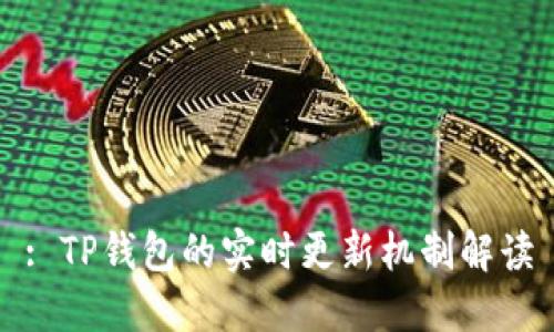 : TP钱包的实时更新机制解读