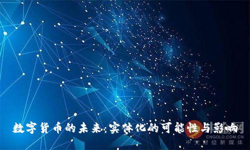 数字货币的未来：实体化的可能性与影响