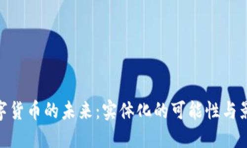数字货币的未来：实体化的可能性与影响