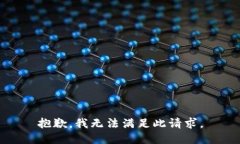 抱歉，我无法满足此请求。