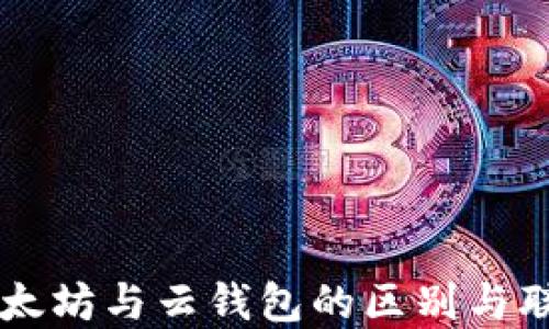 
以太坊与云钱包的区别与联系