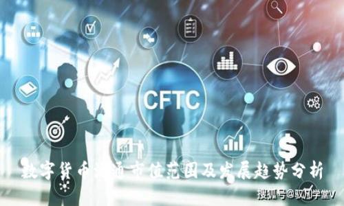 数字货币流通市值范围及发展趋势分析