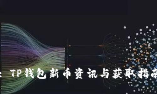 : TP钱包新币资讯与获取指南