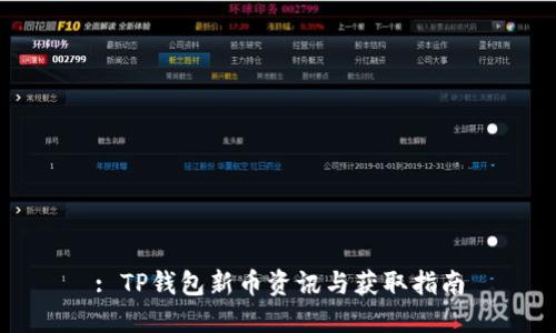 : TP钱包新币资讯与获取指南
