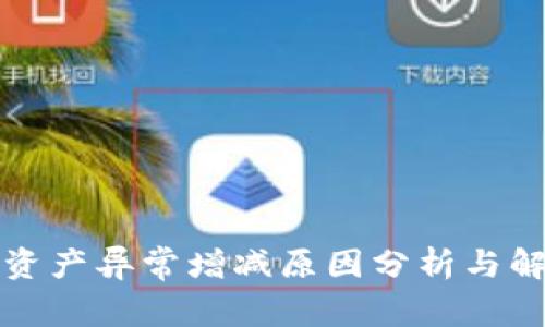 TP钱包资产异常增减原因分析与解决方案