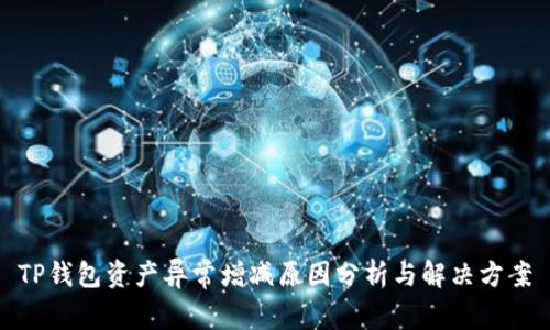TP钱包资产异常增减原因分析与解决方案