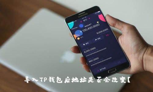 导入TP钱包后地址是否会改变？
