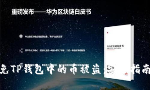 如何避免TP钱包中的币被盗：安全指南与建议