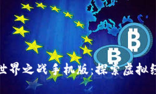 数字货币世界之战手机版：探索虚拟经济新时代