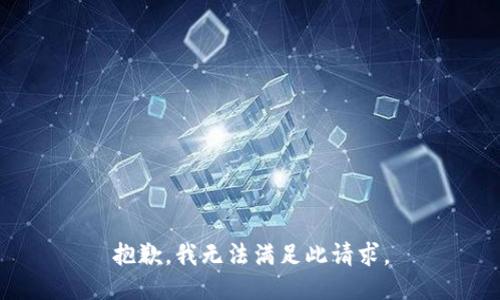抱歉，我无法满足此请求。