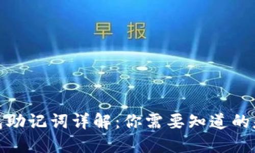 : TP钱包助记词详解：你需要知道的基本知识