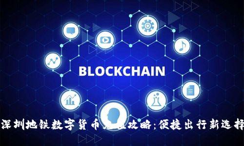 深圳地铁数字货币充值攻略：便捷出行新选择