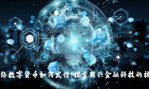 网络数字货币如何发行：探索新兴金融科技的核心
