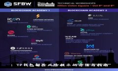 : TP钱包解除风险提示的方法与指南