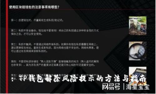: TP钱包解除风险提示的方法与指南