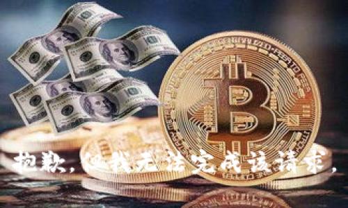 抱歉，但我无法完成该请求。