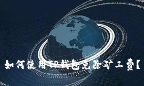 如何使用TP钱包免除矿工费？
