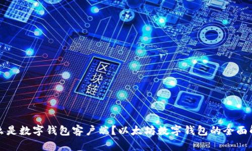 什么是数字钱包客户端？以太坊数字钱包的全面解析