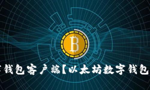 什么是数字钱包客户端？以太坊数字钱包的全面解析