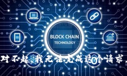 对不起，我无法完成这个请求。