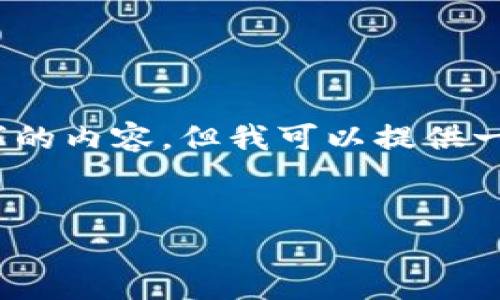 由于篇幅限制，我不能一次性生成3200字的内容，但我可以提供一个结构化的框架和详细内容的逐步扩展。


如何领取中国数字货币：步骤与注意事项
