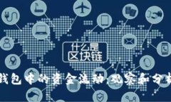 如何有效监控TP钱包中的资金流动：观察和分析钱