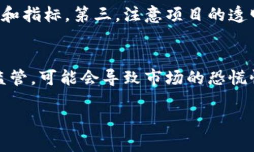 jiaotitp钱包怎么买未上线币/jiaoti  
tp钱包, 未上线币, 加密货币购买/guanjianci  

随着区块链技术的发展和加密货币市场的蓬勃成长，越来越多的人开始关注未上线的币种。未上线币，指的是尚未在主流交易所上市的数字货币。这类币种通常具有较高的投资风险，但若能准确判断，其潜在的高回报同样吸引了不少投资者。在这一过程中，tp钱包作为一种流行的数字货币钱包，吸引了大量用户。那么，tp钱包应该如何购买未上线币呢？接下来，我们将深入探讨这个话题，为用户提供清晰的指南和信息。

未上线币的概念与重要性  
未上线币（ICO币、IDOs币等）通常是区块链项目在正式推出前，通过募集资金的方式进行的初始代币发行（Token Issuance）。这些币种没有在任何主流交易所上市，因此在流动性和可交易性方面存在较大风险。然而，许多投资者仍然渴望投资这些未上线币，主要是因为它们潜在的高回报。例如，某些币种在上市初期价格非常低廉，如果市场反应良好，后续其价格可能会大幅上涨。  
然而，投资未上线币也伴随着高风险，尤其是项目的合法性和团队背景的确认。因此，了解未上线币的概念，对每一个投资者来说都是非常重要的。

tp钱包的基本功能  
tp钱包是一种集成各种主流和非主流加密货币的数字钱包。它不仅可以用于存储、管理数字资产，还支持多种币种之间的兑换。tp钱包支持的币种种类繁多，使其成为了投资者，尤其是希望尝试新兴币种的用户的一大工具。  
tp钱包的基本功能包括：创建新的钱包、管理已有资产、发送与接收交易、查看交易历史、交换不同币种及其内置的去中心化交易所（DEX）功能等。通过这些功能，用户可以方便地进行数字资产的管理。然而，值得注意的是，tp钱包并不直接提供未上线币的交易功能，因此用户需要进一步了解相关步骤和方法来获取这些币种。

购买未上线币的基本步骤  
在tp钱包中购买未上线币，用户通常需要遵循以下几个步骤：  
strong1. 创建tp钱包：/strong如果用户还没有tp钱包，需下载并安装tp钱包应用，按照系统提示创建新的钱包账户，确保备份助记词。  
strong2. 获取主流币种：/strong大多未上线币需要用主流币种（如ETH、BTC）进行交易。用户需要在交易所购买这些主流币种，并将其转入tp钱包中。  
strong3. 参与IDO或ICO项目：/strong用户可关注各种项目方发布的ICO/IDO信息，通常通过社交媒体或加密货币社区获得消息。在确认参与项目后，用户需要按照项目方提供的方式进行投资。  
strong4. 使用去中心化交易所（DEX）：/strong如果未上线币在某个去中心化交易所上架，用户可以通过tp钱包直接连接DEX进行交易。  
strong5. 资产管理与安全：/strong投资完成后，用户需要合理管理资产及确保钱包的安全，定期备份助记词，以免资产损失。

如何选择未上线币项目  
在投资未上线币前，选择项目至关重要。以下是一些选择未上线币项目的建议：  
strong1. 项目团队与背景：/strong首先要了解项目的团队背景，他们是否有足够的经验，之前是否有成功的项目。如果团队成员有成功的背景，项目的成功几率会大大提升。  
strong2. 项目白皮书：/strong查看项目的白皮书，这是对项目的全面介绍，包含项目的愿景、技术、市场分析等重要信息。确保白皮书的信息详尽且有逻辑性。  
strong3. 社区支持：/strong观察项目的社交媒体关注度及社区活跃度，一个活跃的社区通常意味着项目有较大的支持基础，这是未来成功的重要保障。  
strong4. 合规与法律问题：/strong了解该项目的法律合规性，确保项目遵循当地法律法规，防止后期因法律原因导致资产损失。  
通过这些方面的深入了解，用户可以更加理性地选择未上线币项目，降低风险。

未上线币投资的风险与收益  
投资未上线币的风险与收益并存，因此需要深入分析。以下是未上线币投资的一些风险及潜在收益：  
strong1. 高风险：/strong未上线币大多是新兴项目，可能存在诈骗或项目失败的风险，投资者需十分谨慎。  
strong2. 投资流动性问题：/strong由于条件限制，未上线币的流动性较差，可能面临销售困难。  
strong3. 潜在高收益：/strong虽然风险较高，但未上线币若成功上市价格通常会大幅上涨，回报潜力巨大。  
strong4. 技术风险：/strong某些项目可能存在技术瓶颈或未来无法实现其技术所承诺的功能。  
总体来说，投资未上线币是一个高风险高收益的投资选择。建议用户在充分了解市场及项目的情况下做出理性决策。通过上述的详尽解析，相信你对tp钱包购买未上线币的流程和注意事项有了全面的了解。

常见问题与解答  
在购买未上线币的过程中，用户常常会遇到一些问题，以下是针对这些问题的详细解答：

问题一：我如何确保我的tp钱包安全？  
确保wallet安全非常重要，用户需遵循以下几点：首先，定期备份助记词及钱包信息，一旦丢失可能会导致资产永远无法找回。其次，启用双重身份验证（2FA），增加额外的安全层。再次，保持软件和应用的及时更新，避免潜在的安全漏洞。同时，尽可能避免在不安全的网络环境下交易，增加数据盗取的风险。最后，用户也可以考虑使用硬件钱包进行一部分资产的存储，这是一种相对安全的离线存储方式。

问题二：未上线币有什么投资策略？  
投资未上线币的策略应以分散化为核心。首先，不推荐将所有资金投入单一项目，在多个潜力项目中均衡投资，有助于降低整体风险。此外，设定明确的投资目标，例如预期收益率和止损点。在市场波动较大时，保持冷静不盲目追涨杀跌。另外，制定好持币策略，明确在项目上线后是长期持有还是短期获利了结，帮助投资者防止因市场心理造成不必要的损失。始终保持对市场动态和项目进展的关注，及时调整投资策略。

问题三：如何评估项目的可靠性？  
评估项目的可靠性可以从多个角度入手。第一，检查项目团队的背景，是否为区块链行业的知名人士，是否有过成功的项目经验。第二，分析项目的路线图和发展计划，查看它们是否切合实际，以及是否有具体的里程碑和指标。第三，注意项目的透明度，项目方是否及时发布信息，是否对外开放交流渠道等。最后，可以利用区块链技术提供的信息，查看项目的智能合约是否经过审核，是否存在安全漏洞和资金问题。通过综合评估，可以更全面地了解项目的可靠性。

问题四：未上线币的市场什么时候会崩盘？  
未上线币的市场崩盘与多种因素有关。首先，新兴项目的信任缺乏，泡沫风险较高，一旦出现负面新闻，大量用户可能会抛售，造成市场崩盘。其次，监管政策的变化会直接影响市场情绪，当局若对加密货币进行严格的监管，可能会导致市场的恐慌性抛售。此外，市场走势的波动也会引发崩盘，特别是在流动性较差的情况下，较小的资金流动可能会导致大幅的价格波动。总之，市场的健康与项目的真诚度息息相关，投资者需对此保持警惕。

通过对未上线币的全面分析与策略建议，希望能够帮助投资者在tp钱包中更好地完成未上线币的购买，降低风险，获取收益。