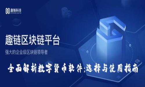 全面解析数字货币软件：选择与使用指南