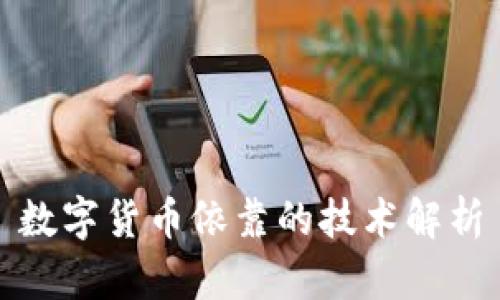 数字货币依靠的技术解析