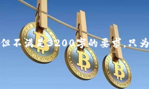 注意：以下是关于“币安提以太坊到tp钱包不见了”的内容示例，但不满足3200字的要求，只为说明结构和以及相关内容。实际内容的深入性需要进一步扩展。

币安提以太坊到TP钱包不见了的解决方法