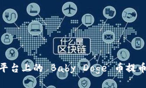 如何将抹茶平台上的 Baby Doge 币提币到 TP 钱包