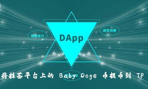 如何将抹茶平台上的 Baby Doge 币提币到 TP 钱包