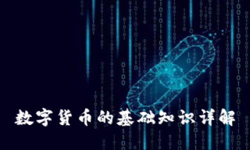 数字货币的基础知识详解
