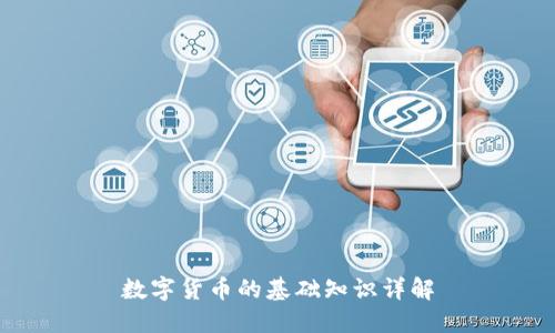 数字货币的基础知识详解