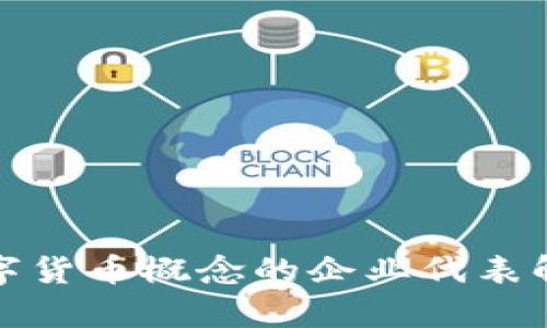 数字货币概念的企业代表解析