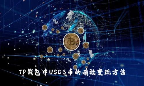 TP钱包中USDB币的有效变现方法
