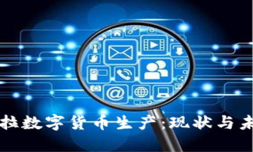 委内瑞拉数字货币生产：现状与未来展望