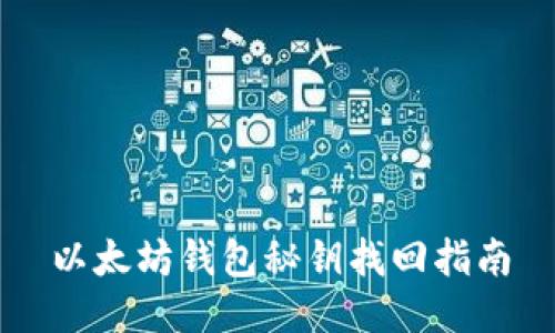 以太坊钱包秘钥找回指南