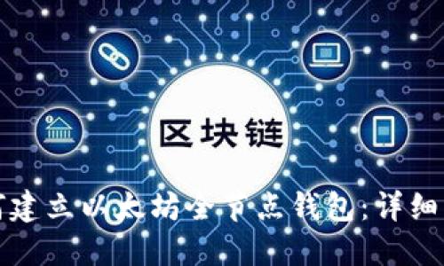 如何建立以太坊全节点钱包：详细指南